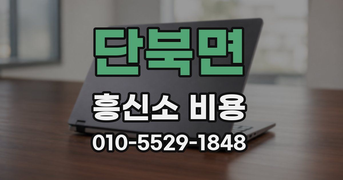 단북면 흥신소 비용
