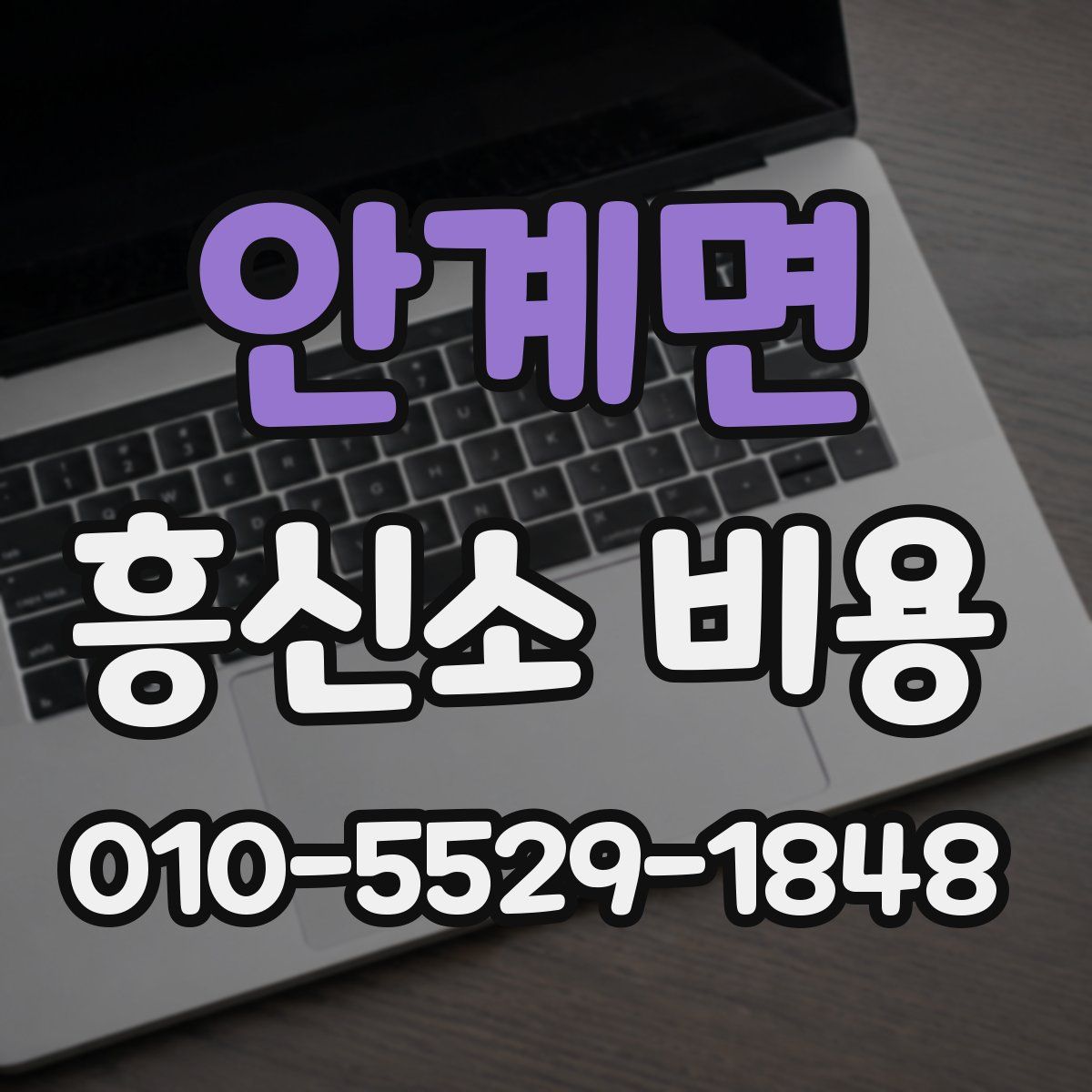 안계면 흥신소 비용