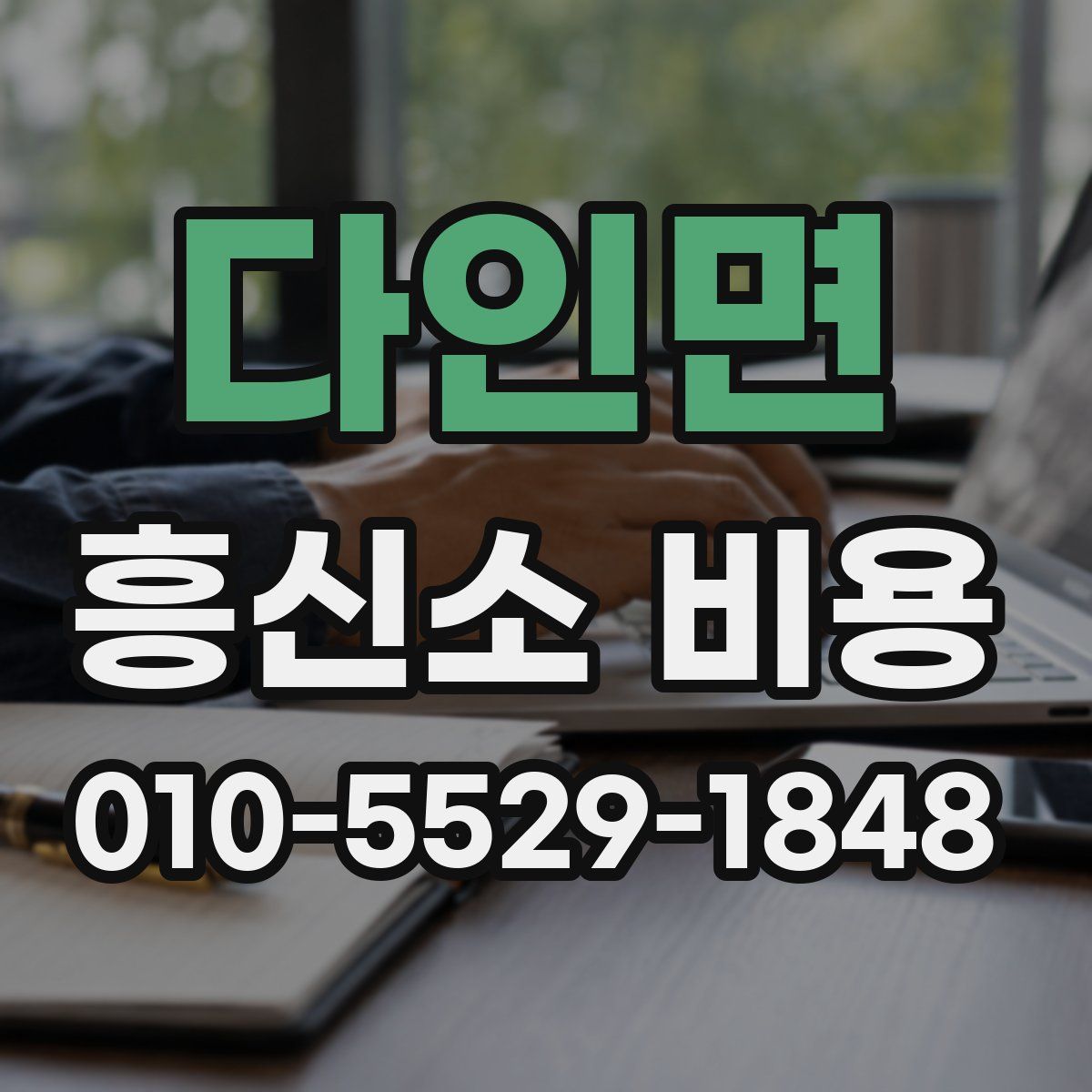다인면 흥신소 비용