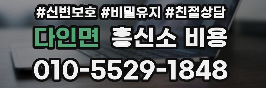 다인면 흥신소 비용