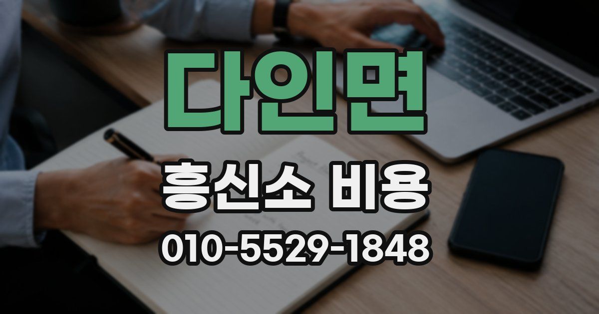 다인면 흥신소 비용