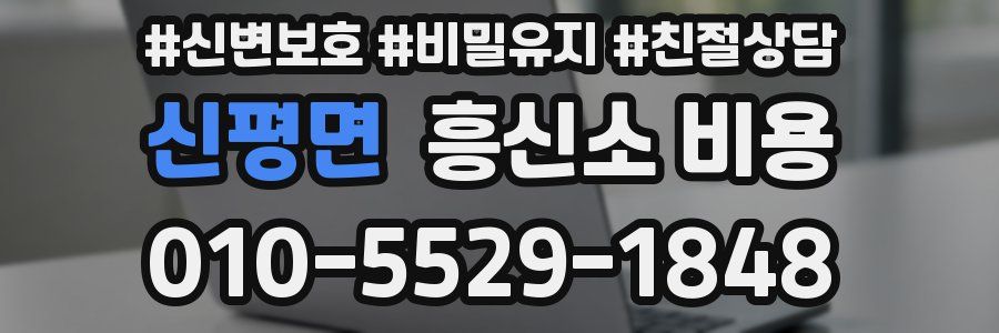 신평면 흥신소 비용