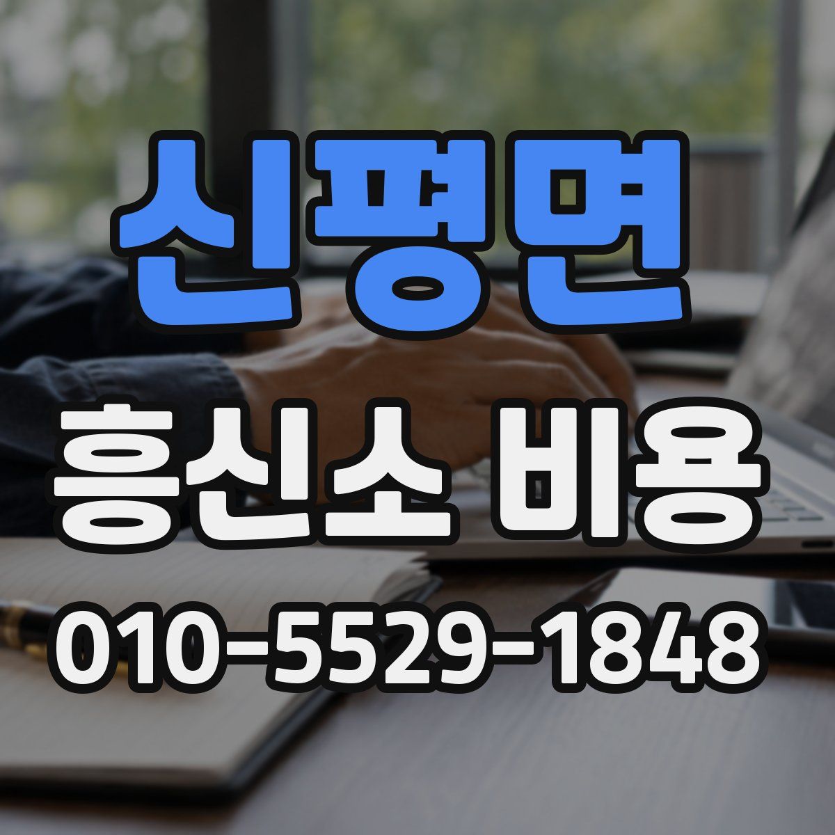 신평면 흥신소 비용