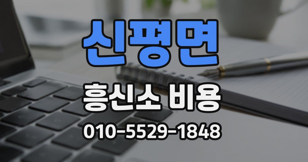신평면 흥신소 비용