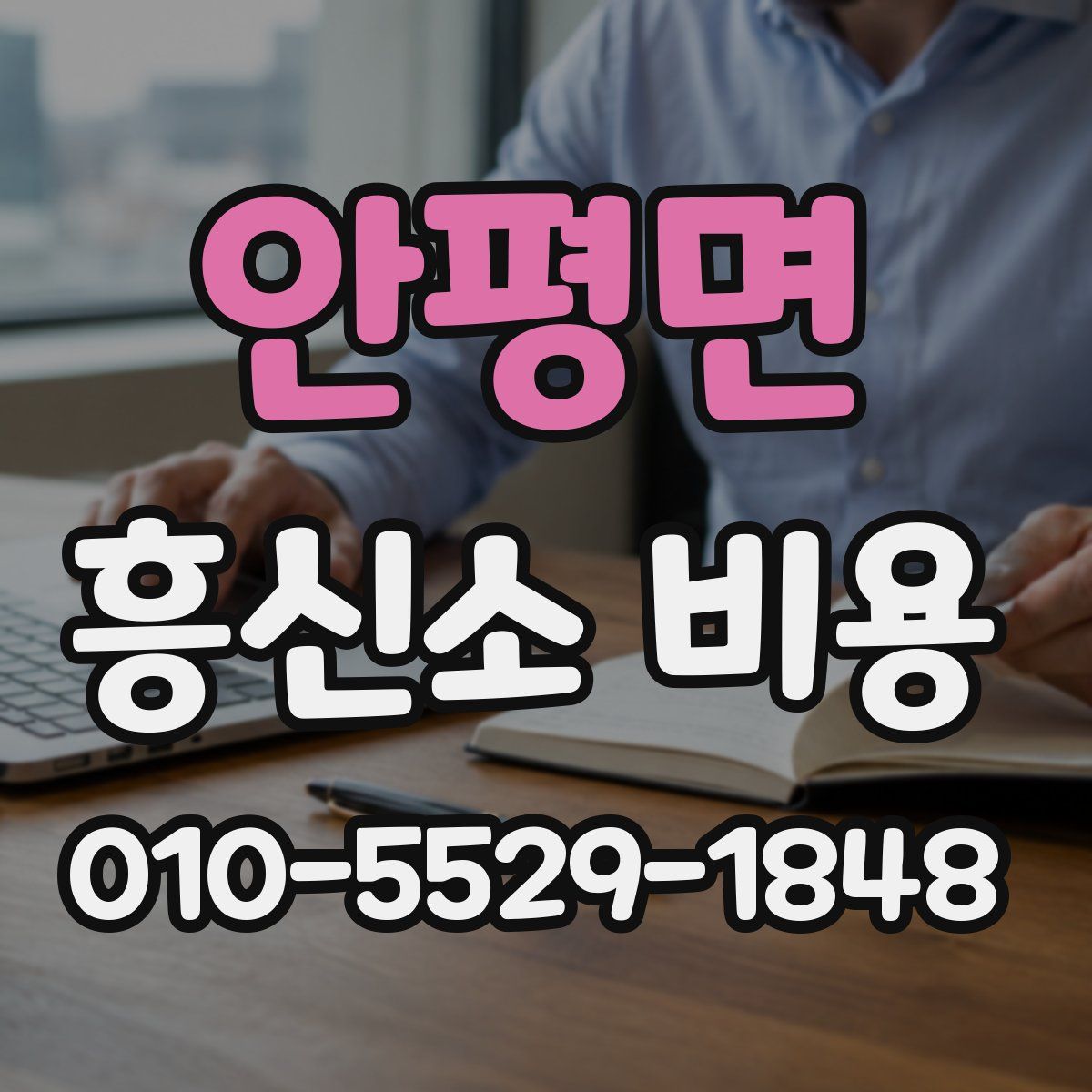 안평면 흥신소 비용