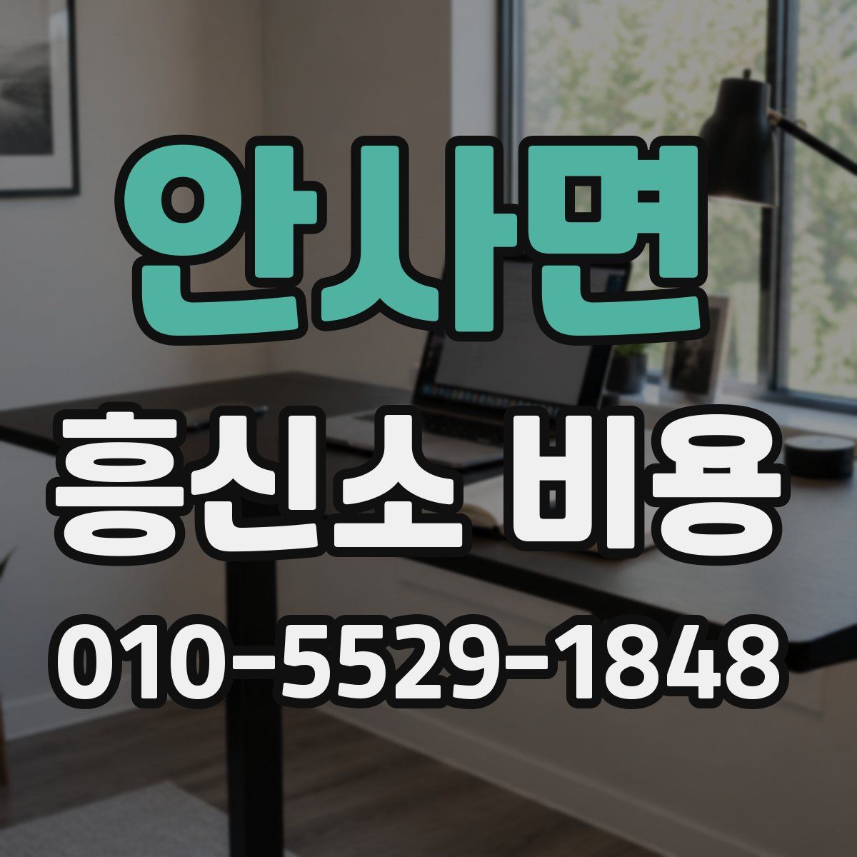 안사면 흥신소 비용