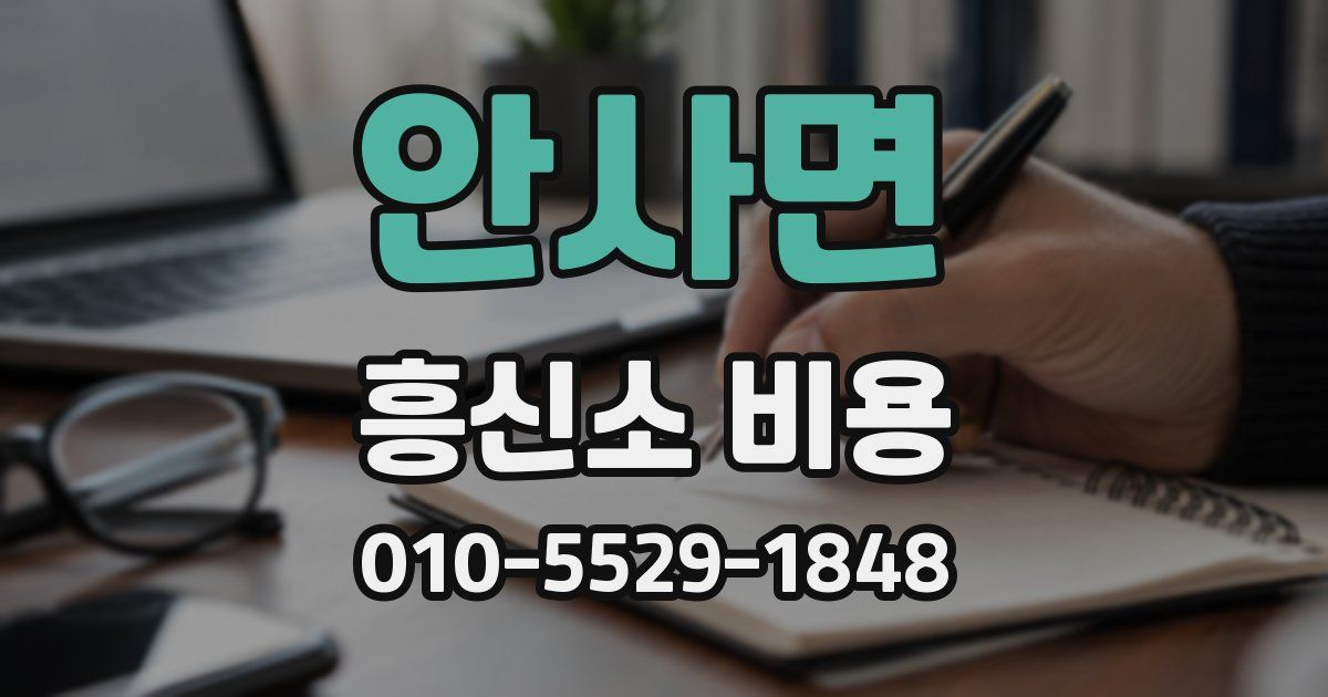 안사면 흥신소 비용