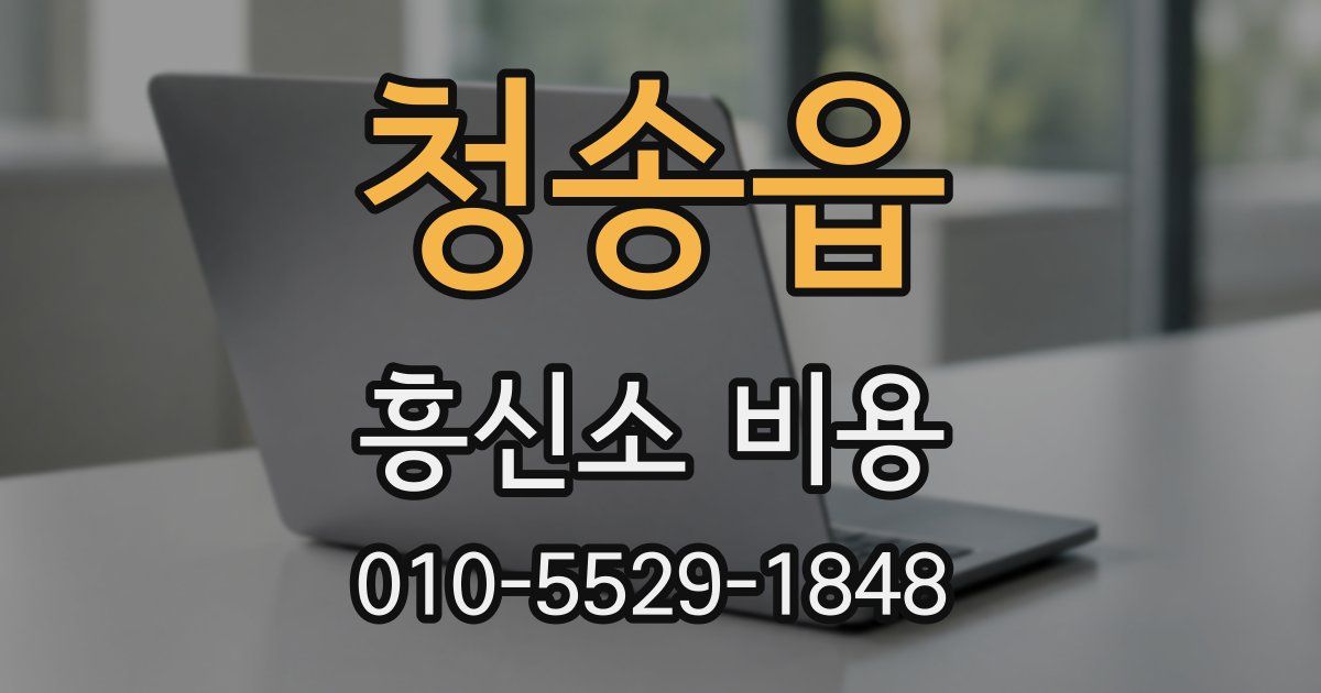 청송읍 흥신소 비용