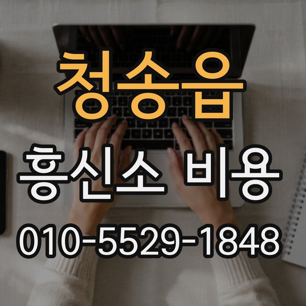 청송읍 흥신소 비용