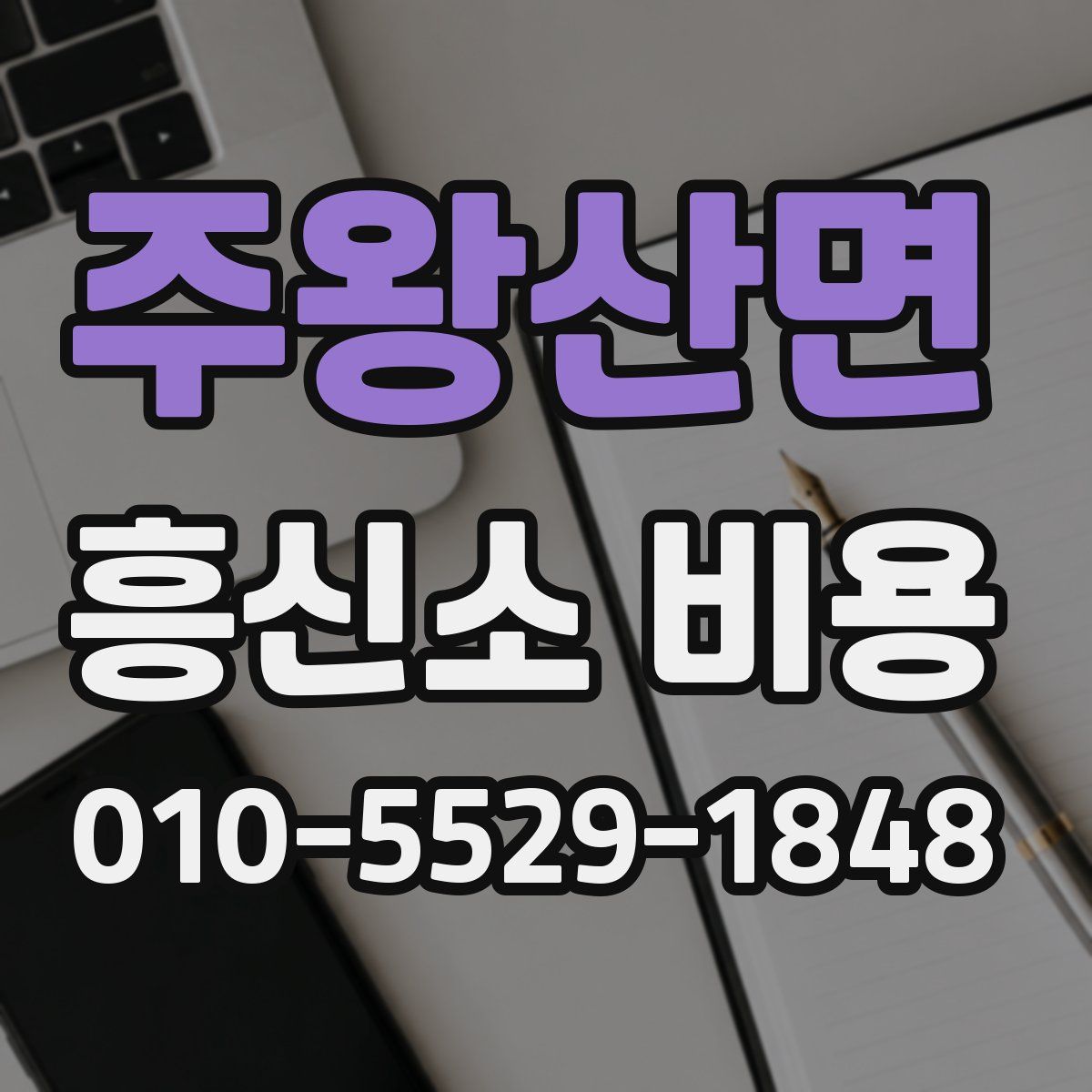 주왕산면 흥신소 비용
