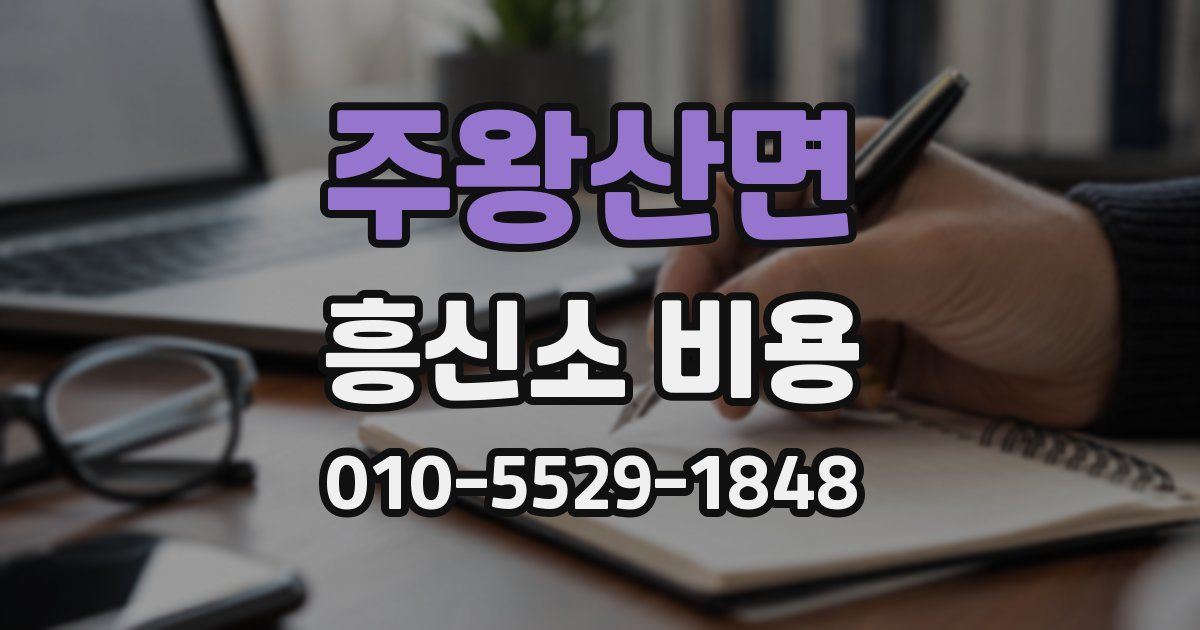 주왕산면 흥신소 비용