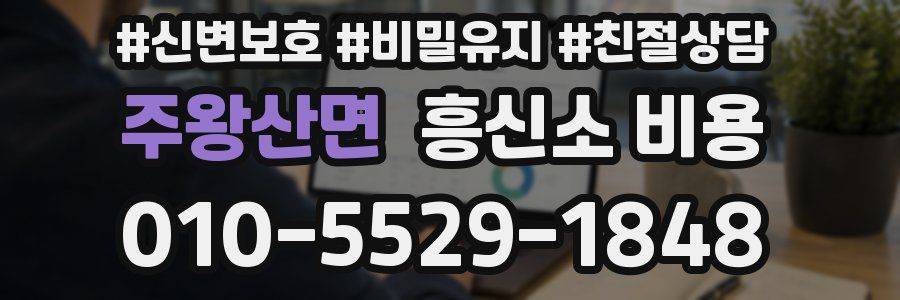 주왕산면 흥신소 비용