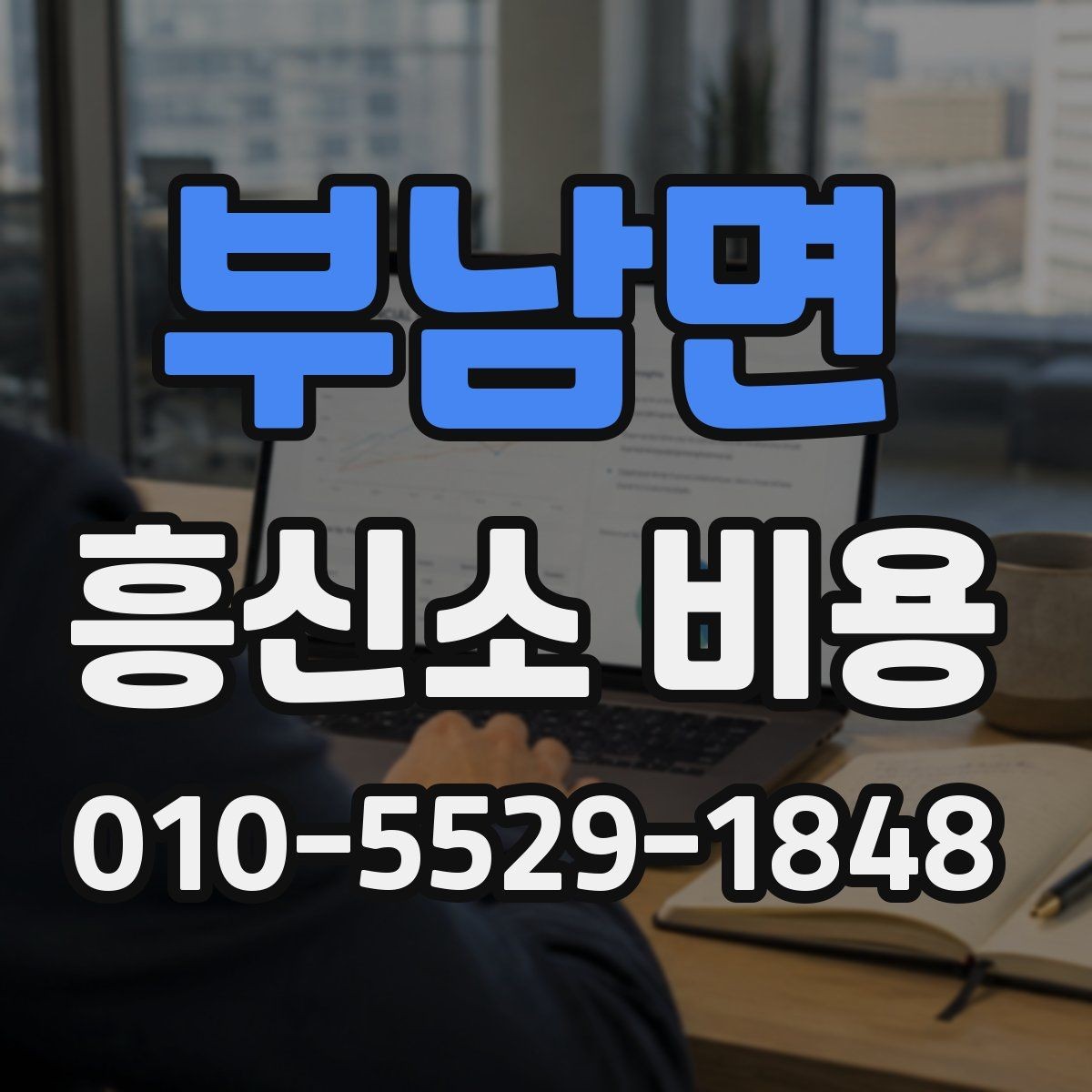 부남면 흥신소 비용 상담 전 확인해야 할 정보