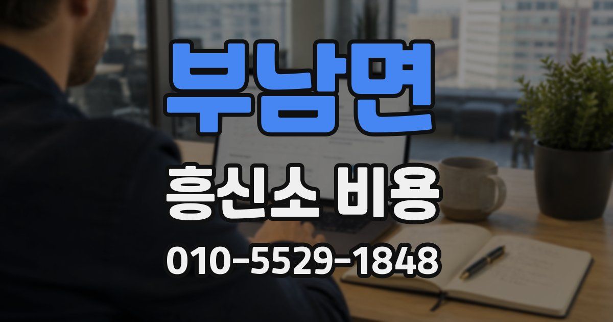 부남면 흥신소 비용