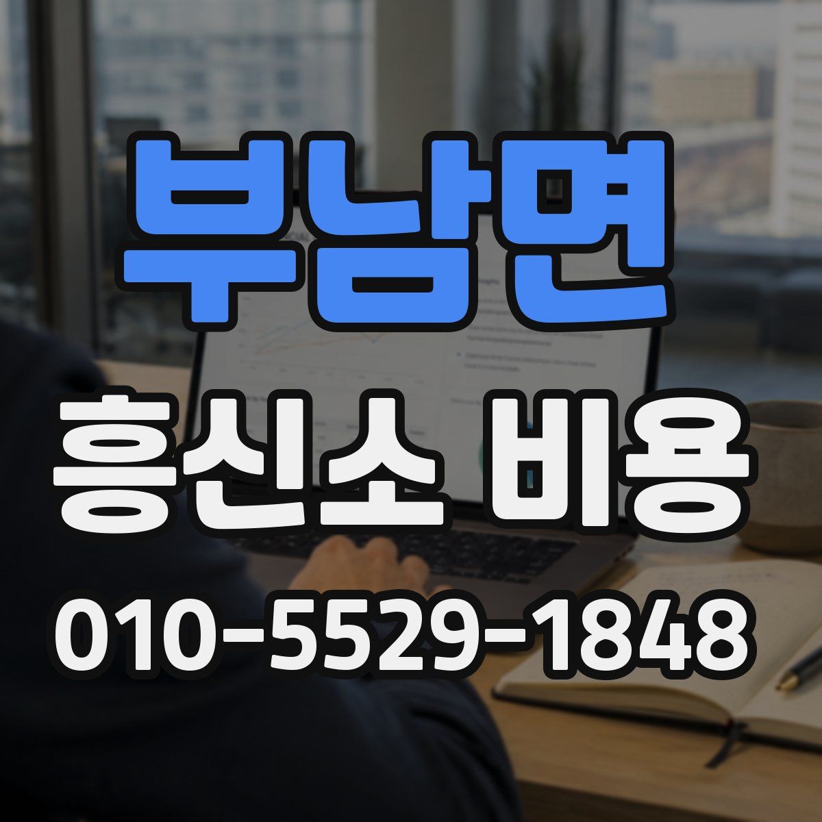 부남면 흥신소 비용