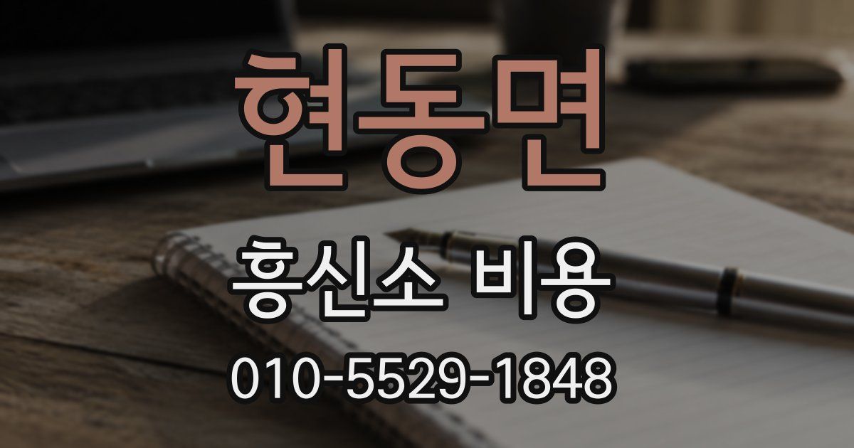 현동면 흥신소 비용