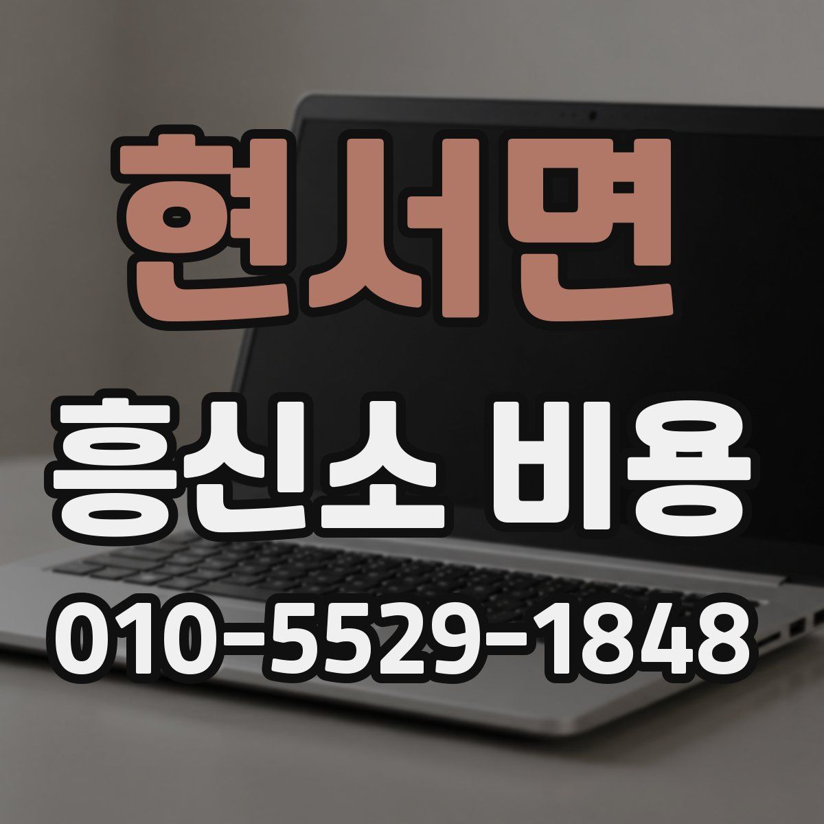 현서면 흥신소 비용