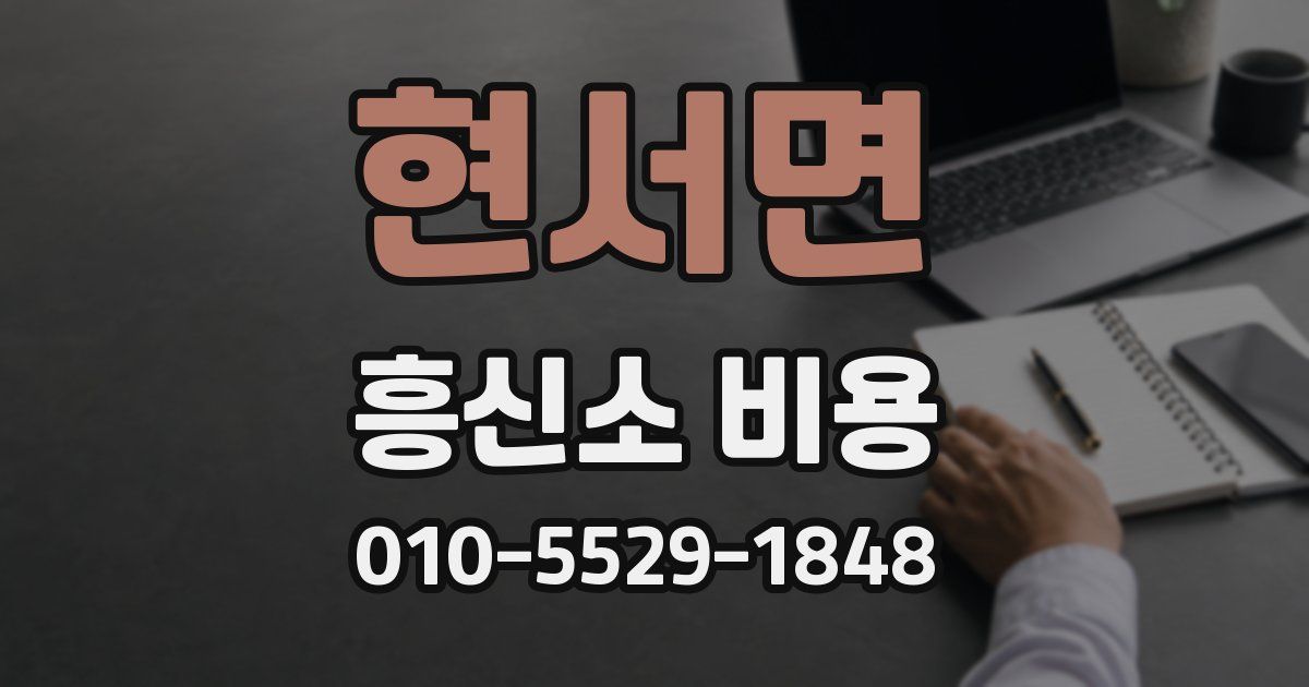 현서면 흥신소 비용