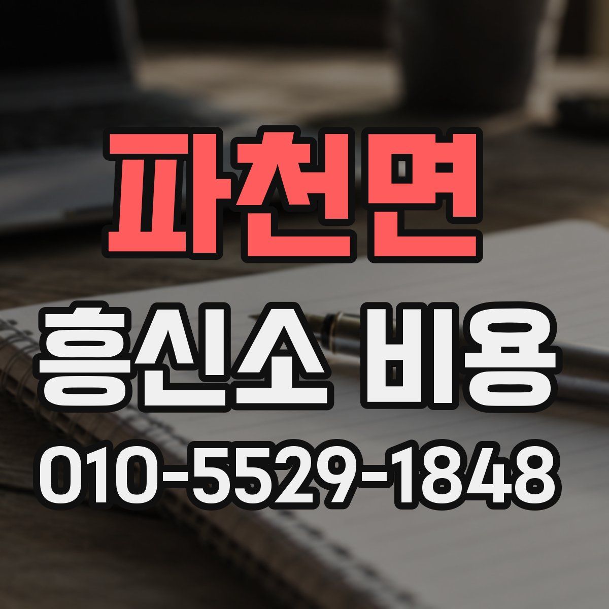 파천면 흥신소 비용