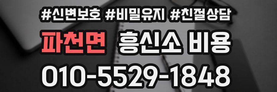 파천면 흥신소 비용