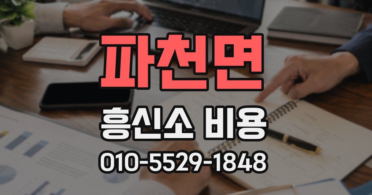 파천면 흥신소 비용
