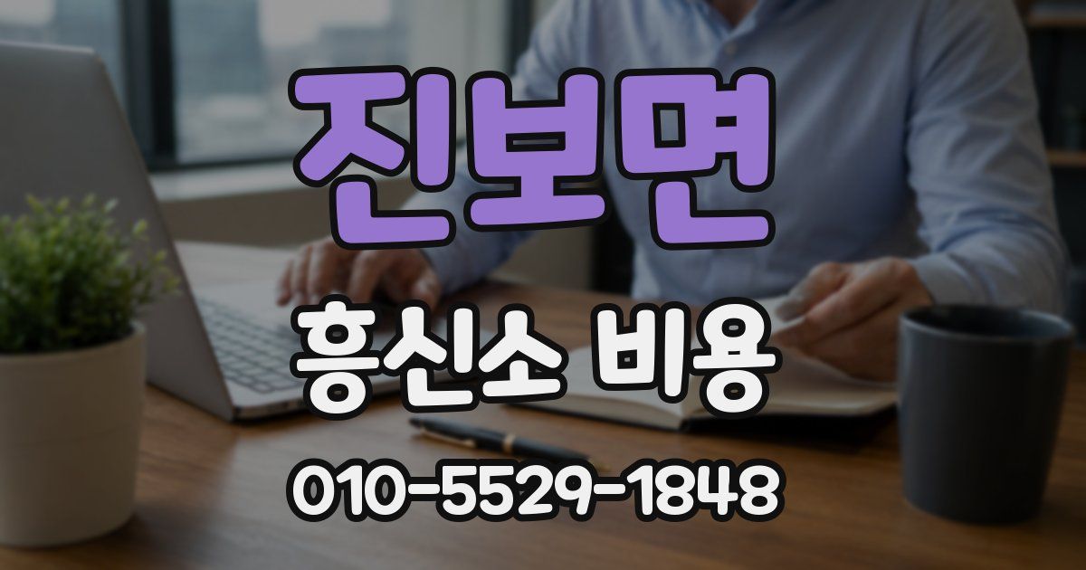 진보면 흥신소 비용