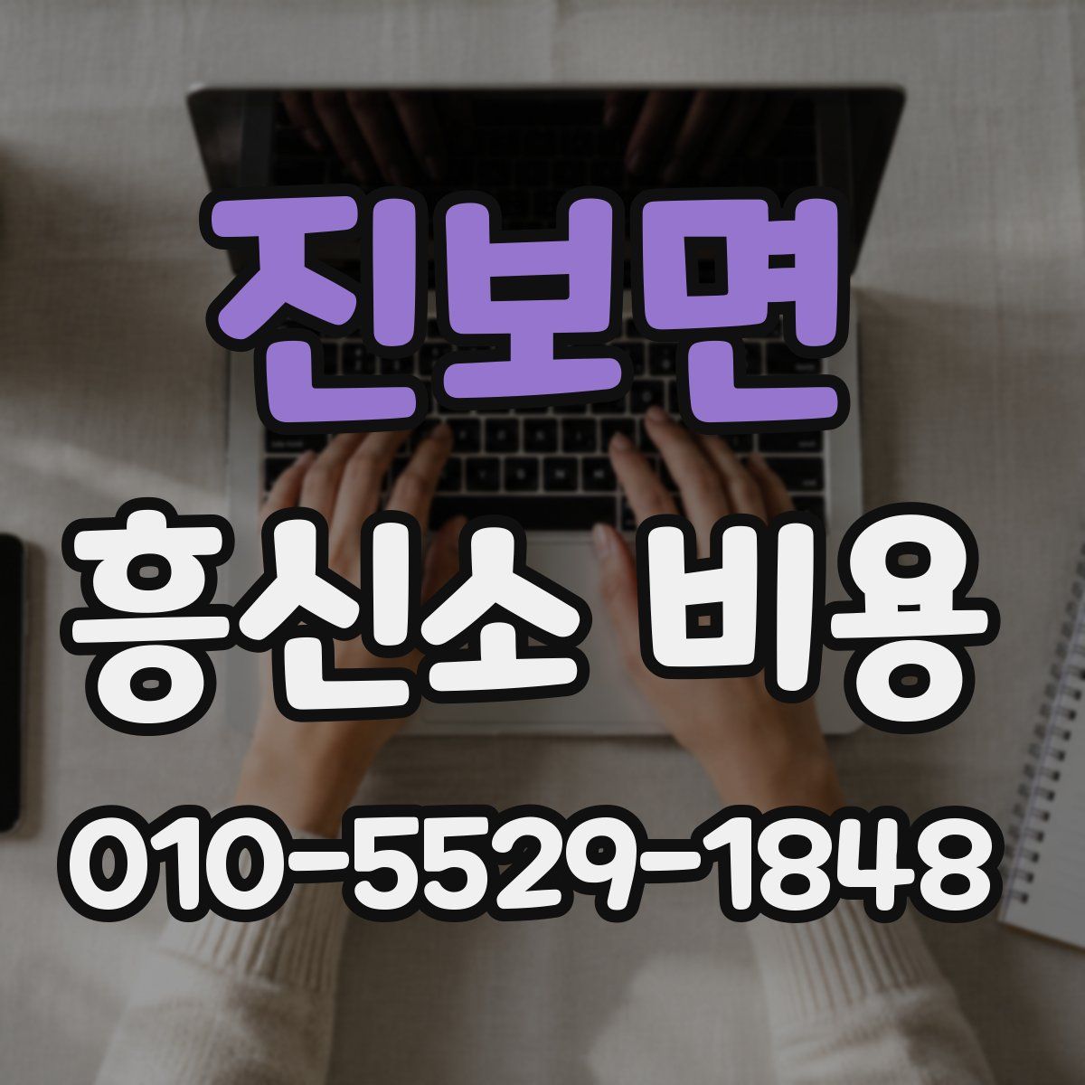 진보면 흥신소 비용