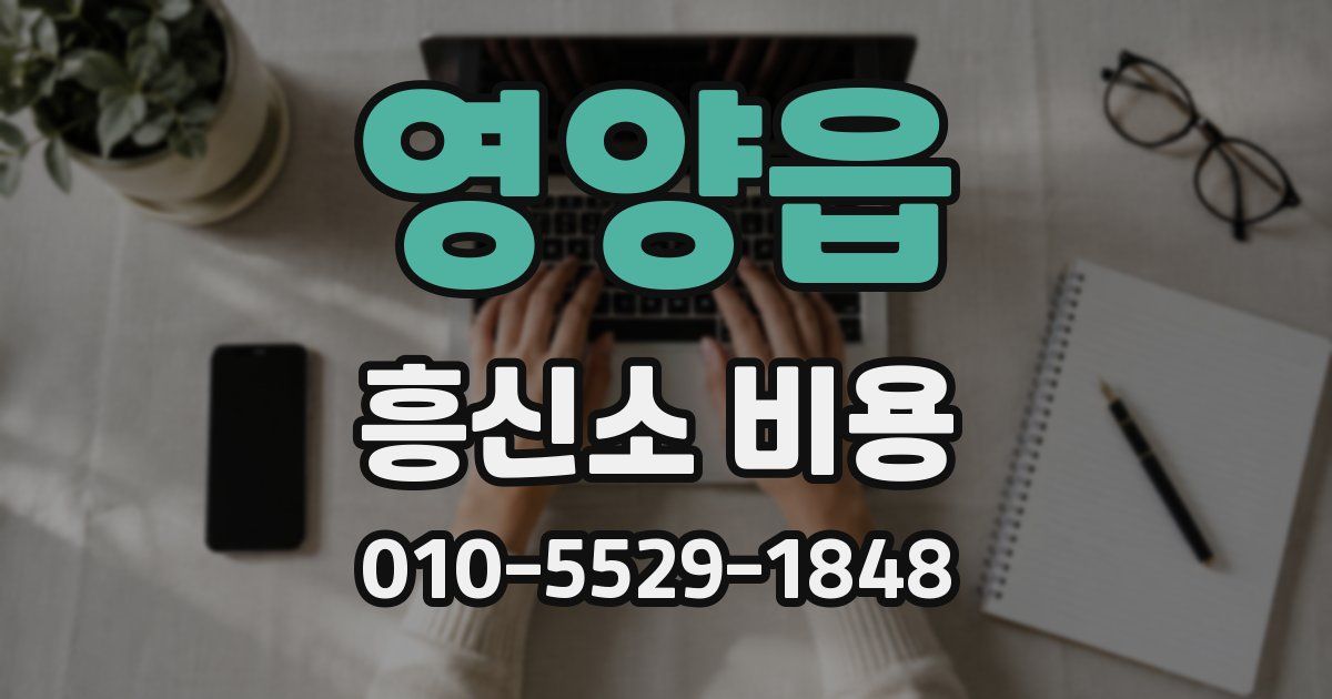영양읍 흥신소 비용