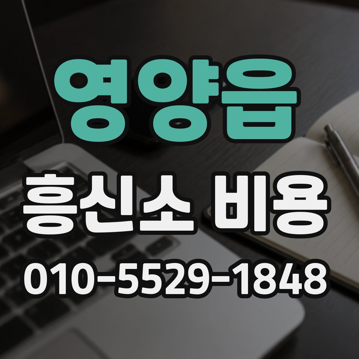 영양읍 흥신소 비용