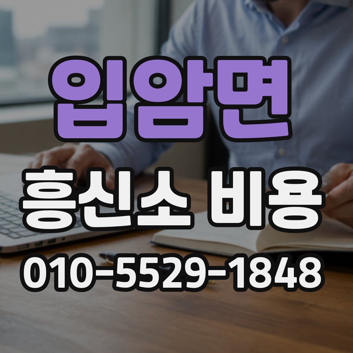 입암면 흥신소 비용