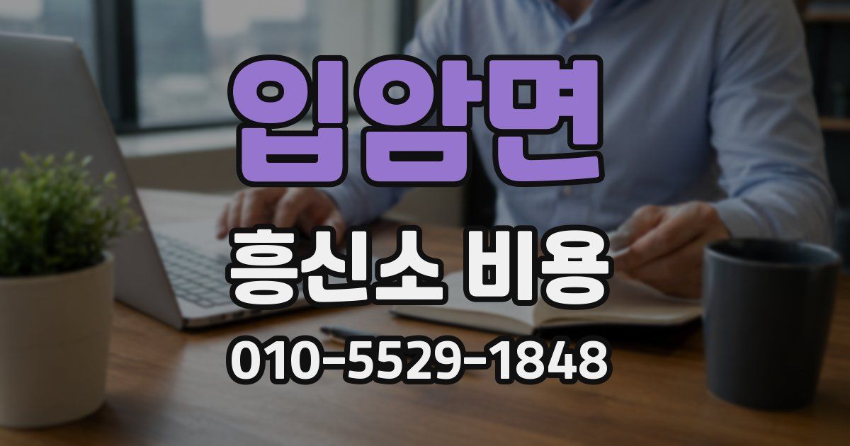 입암면 흥신소 비용