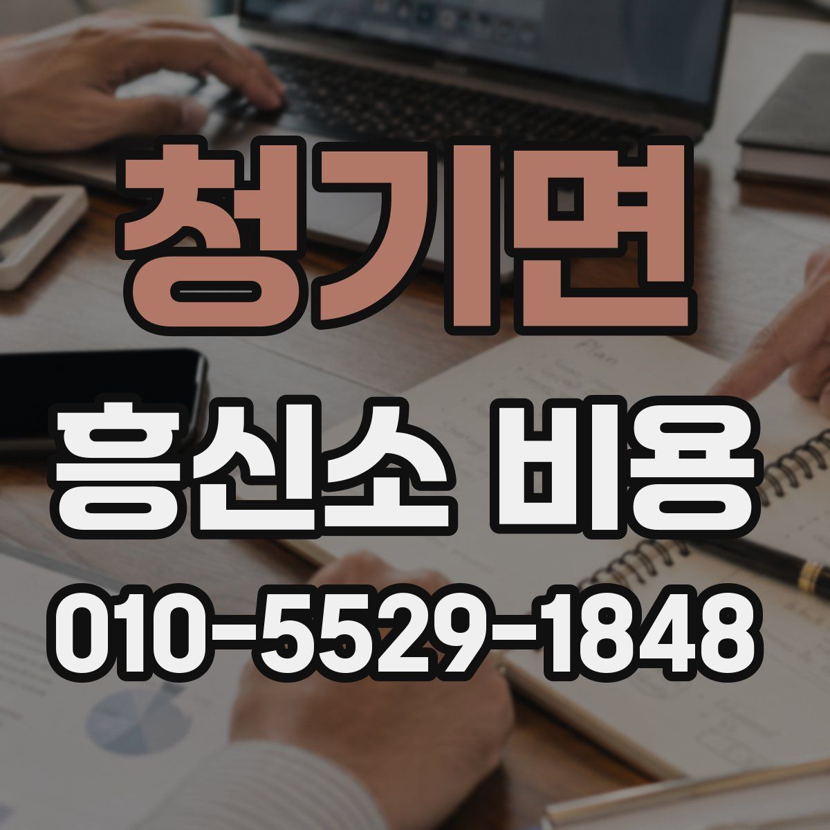 청기면 흥신소 비용