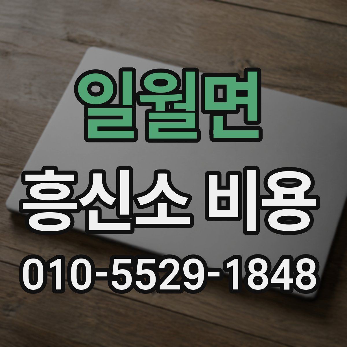일월면 흥신소 비용 상담 결과를 해석하는 방법