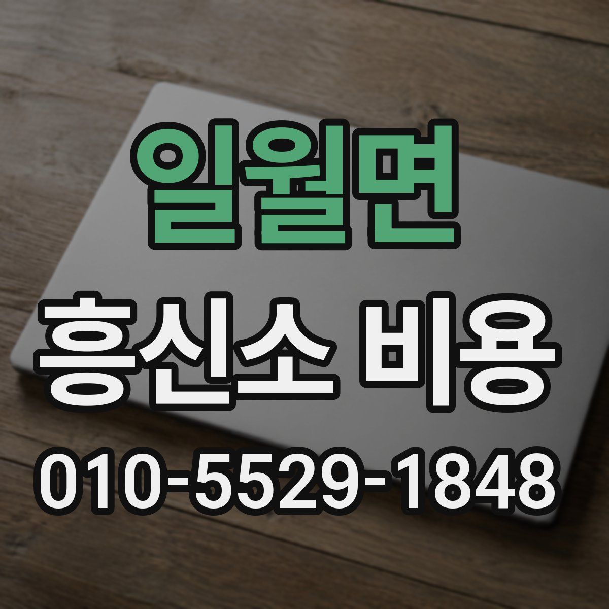 일월면 흥신소 비용