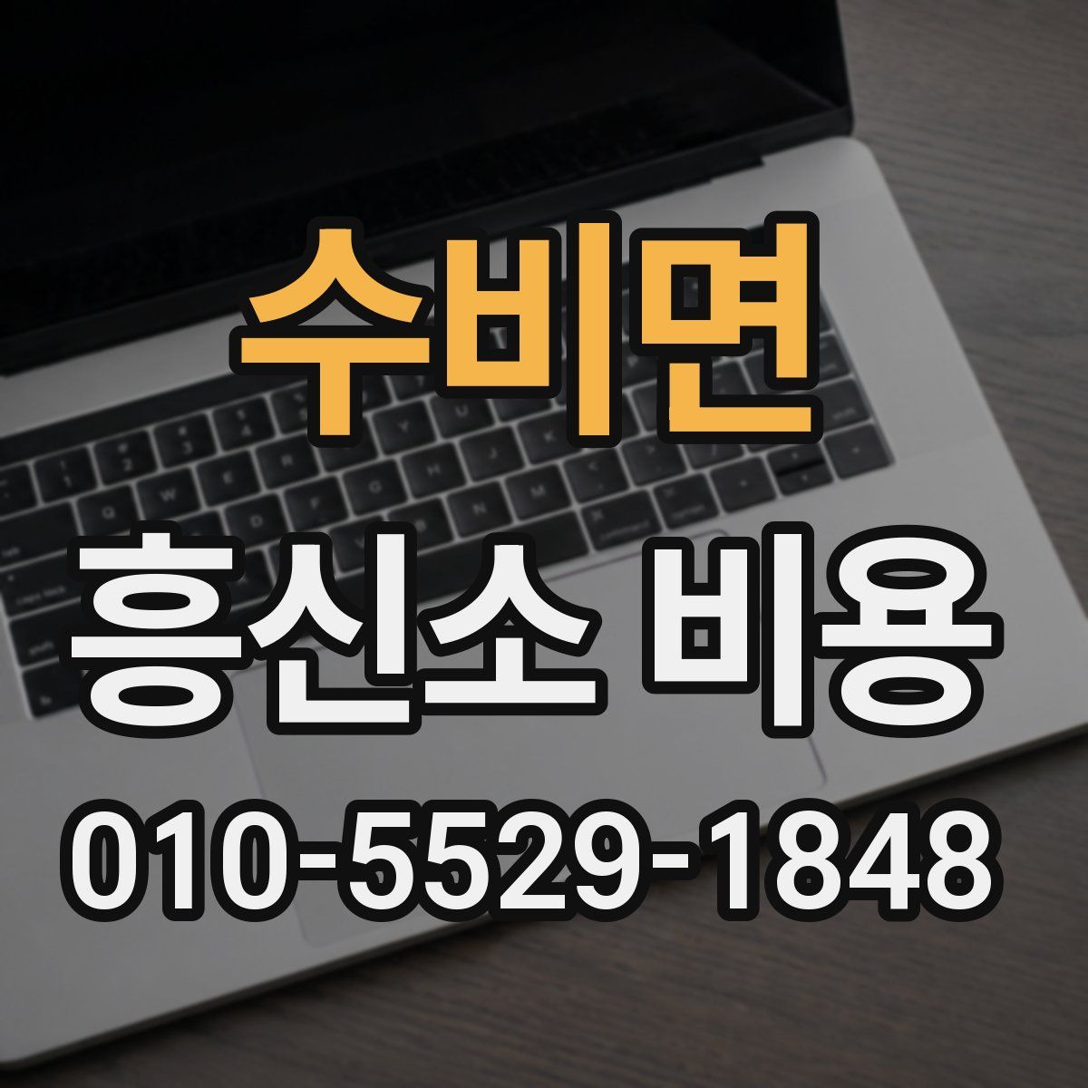 수비면 흥신소 비용