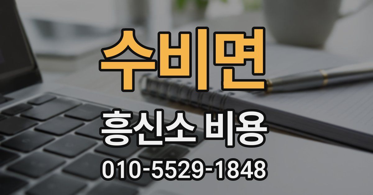 수비면 흥신소 비용