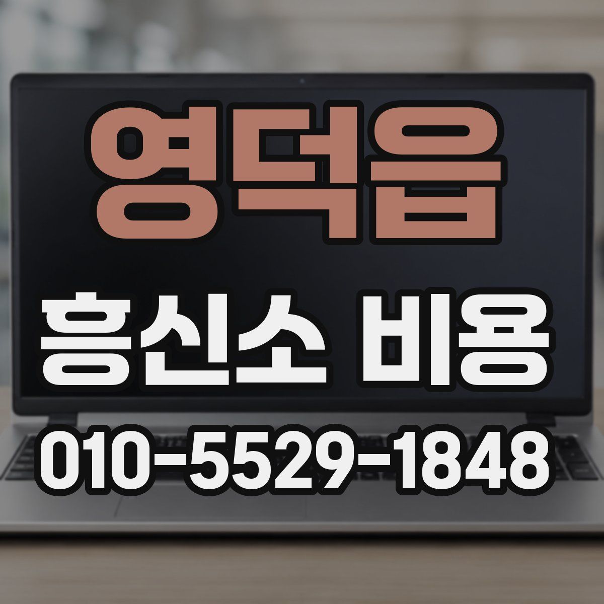 영덕읍 흥신소 비용