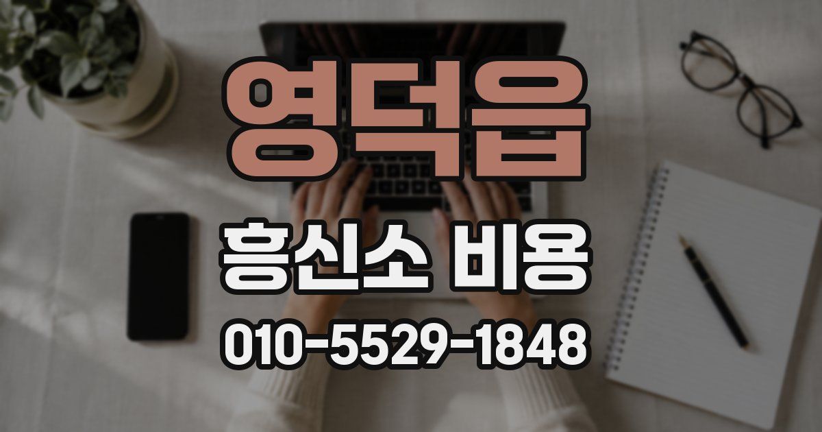 영덕읍 흥신소 비용