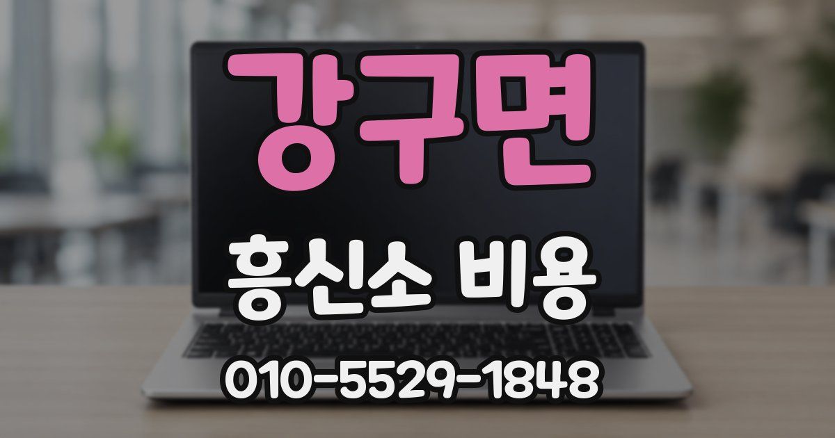 강구면 흥신소 비용