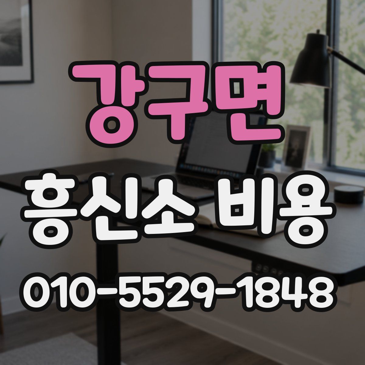강구면 흥신소 비용
