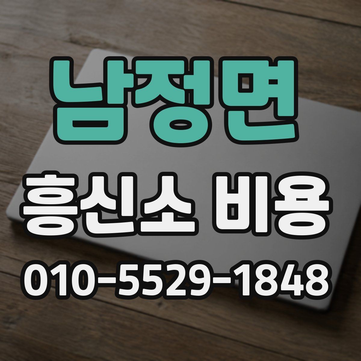 남정면 흥신소 비용 상담 시 신뢰할 수 있는 확인법
