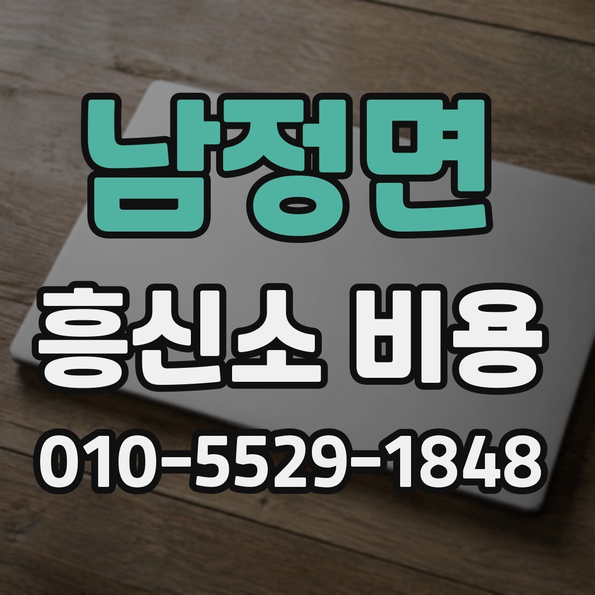 남정면 흥신소 비용