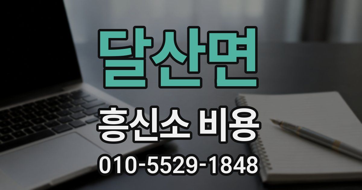 달산면 흥신소 비용