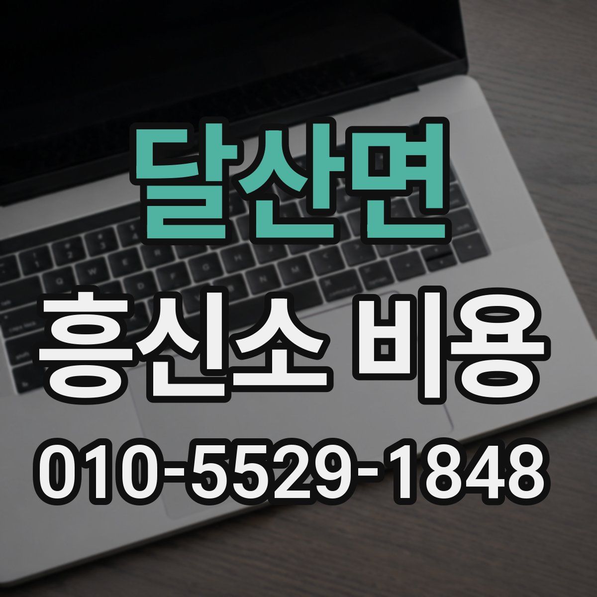 달산면 흥신소 비용