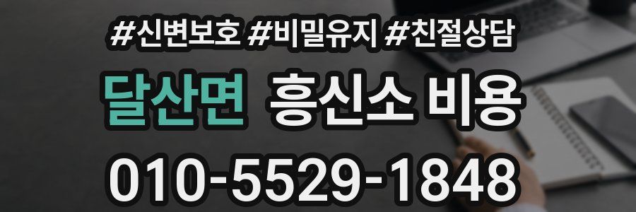달산면 흥신소 비용