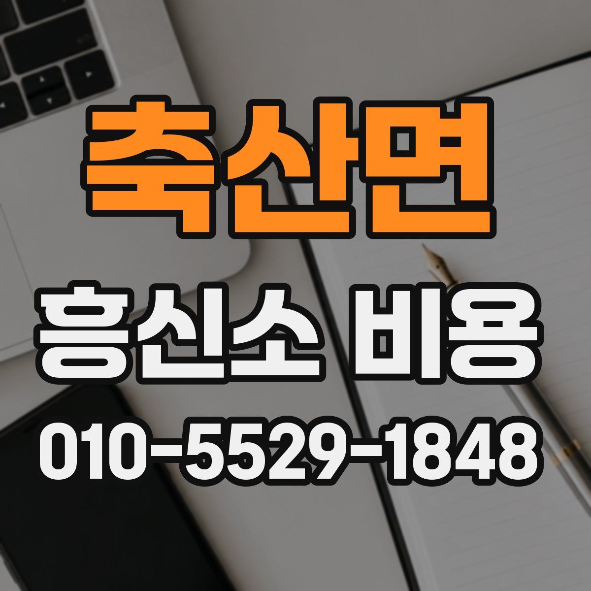 축산면 흥신소 비용