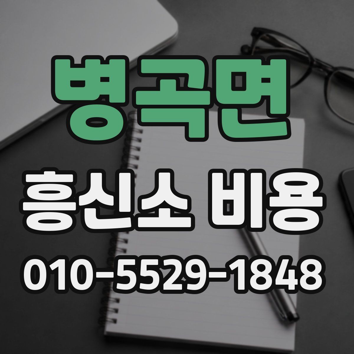 병곡면 흥신소 비용 비교 전 알아야 할 기본 정보