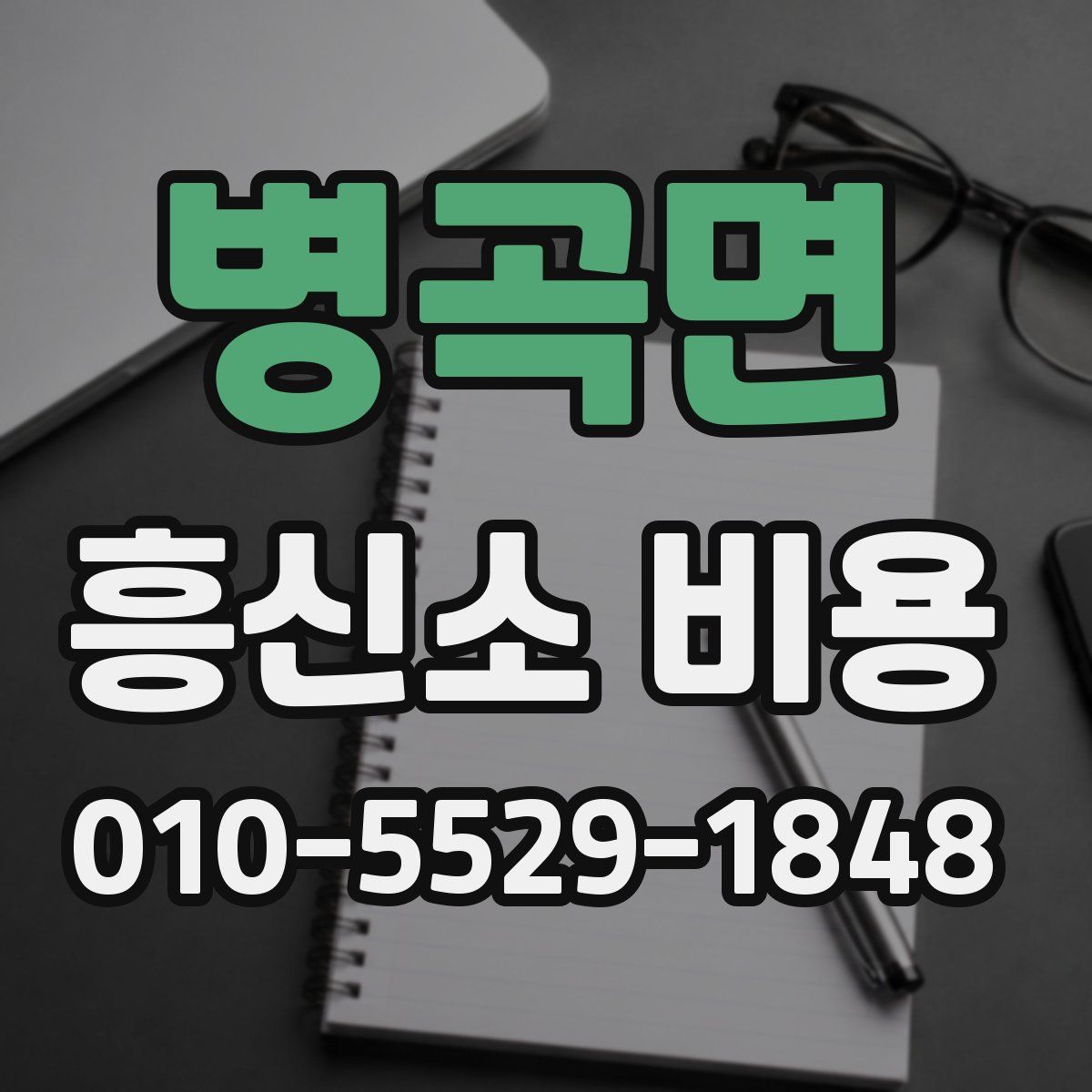 병곡면 흥신소 비용