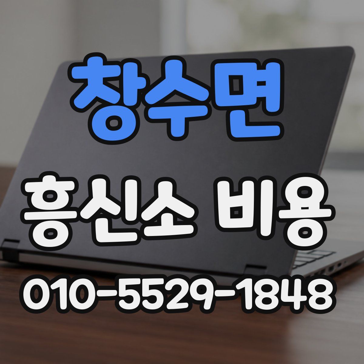 창수면 흥신소 비용