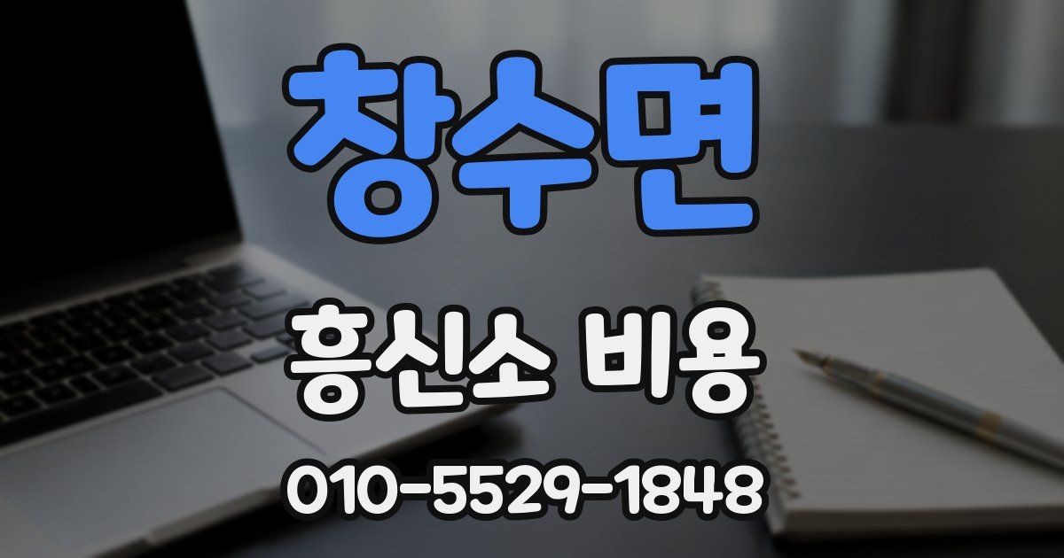 창수면 흥신소 비용